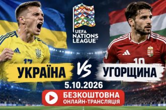 Україна – Угорщина 5.10.2026: безкоштовна онлайн-трансляція матчу збірної у Лізі націй