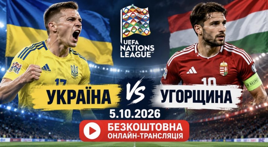 Україна – Угорщина 5.10.2026: безкоштовна онлайн-трансляція матчу збірної у Лізі націй