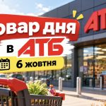 Товар дня в АТБ 6 жовтня 2026: що можна купити зі знижкою до 50%