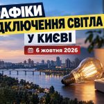 Графіки відключення світла сьогодні в Києві: коли не буде електроенергії 6 жовтня