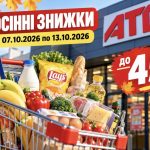 АТБ запускає осінні знижки до 50%: що варто купити з 7 жовтня по 13 жовтня