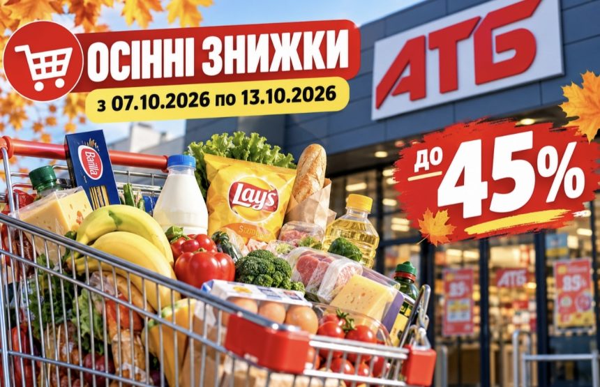 АТБ запускає осінні знижки до 50%: що варто купити з 7 жовтня по 13 жовтня