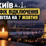 Коли не буде світла в Києві 7 жовтня: повний графік відключень за групами