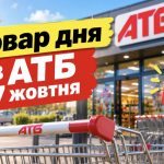 Товар дня в АТБ 7 жовтня 2026: що можна купити зі знижкою до 50%