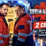 Швидкарі 2 сезон: дата виходу та чи буде продовження серіалу