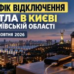 Коли не буде світла в Києві та області 8 жовтня: актуальний графік відключень за групами