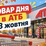 Товар дня в АТБ 8 жовтня 2026: що можна купити зі знижкою до 50%