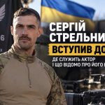 Сергій Стрельников вступив до ЗСУ — де служитиме відомий український актор