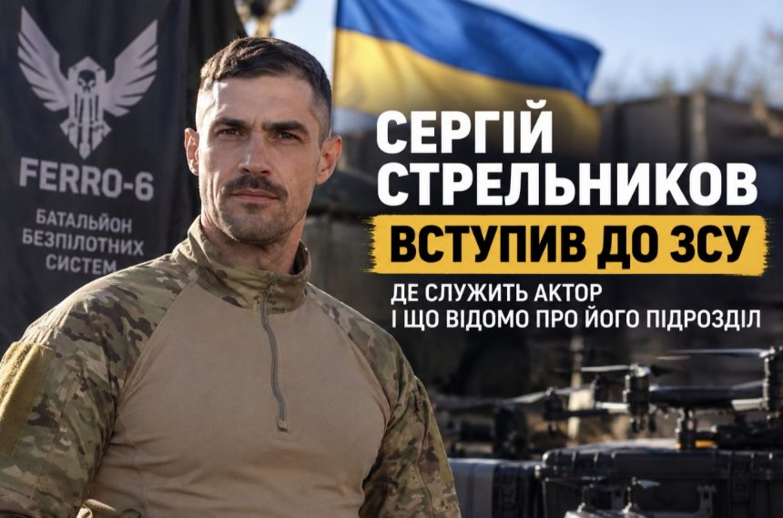 Сергій Стрельников вступив до ЗСУ — де служитиме відомий український актор