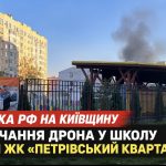 Що сталося біля ЖК «Петрівський квартал» 8 жовтня: подробиці атаки РФ