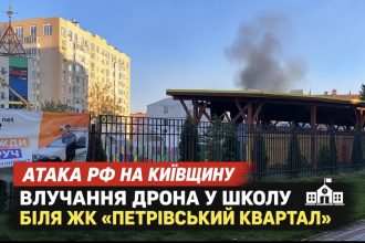 Що сталося біля ЖК «Петрівський квартал» 8 жовтня: подробиці атаки РФ