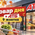 Товар дня в АТБ 9 жовтня 2026: що можна купити зі знижкою до 50%