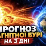 Магнітна буря 9–11 жовтня 2026 року: Землю накрила потужна геомагнітна активність — прогноз на три дні