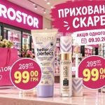 PROSTOR влаштував розпродаж косметики 9 жовтня — які товари подешевшали в три рази