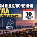 Графіки відключення світла Київ та область 10 жовтня: актуальна інформація