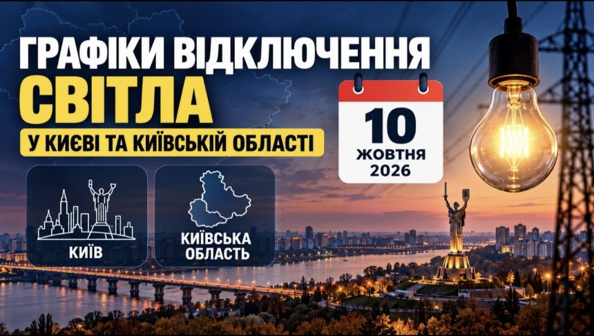Графіки відключення світла Київ та область 10 жовтня: актуальна інформація