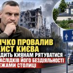 Кличко провалив захист Києва та радить киянам рятуватися від наслідків його бездіяльності за межами столиці, — Труха