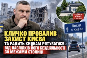 Кличко провалив захист Києва та радить киянам рятуватися від наслідків його бездіяльності за межами столиці, — Труха