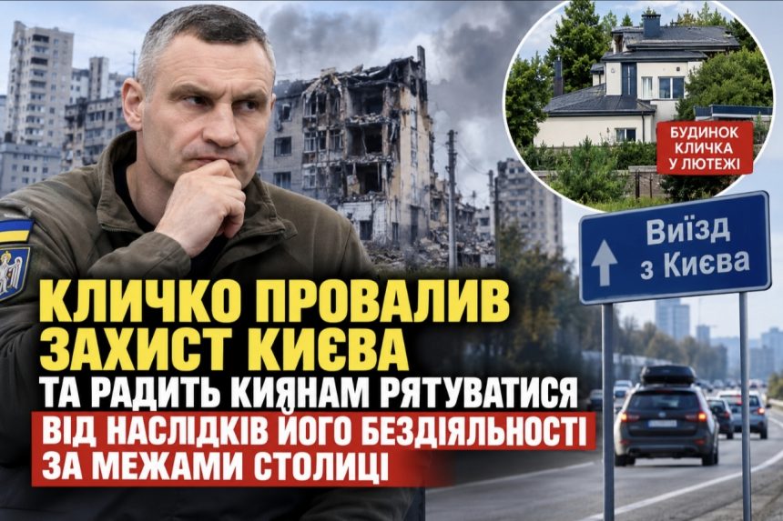 Кличко провалив захист Києва та радить киянам рятуватися від наслідків його бездіяльності за межами столиці, — Труха