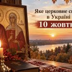 10 жовтня — яке церковне свято за новим календарем: що означає цей день і чого не варто робити