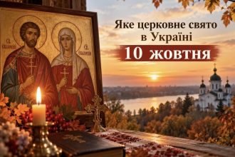 10 жовтня — яке церковне свято за новим календарем: що означає цей день і чого не варто робити