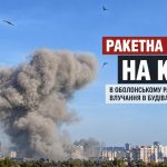 Ракетна атака на Київ 10 жовтня — куди влучили ракети, що сталося на Оболоні та чи є постраждалі