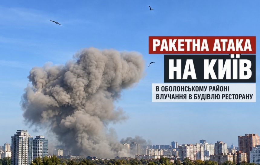 Ракетна атака на Київ 10 жовтня — куди влучили ракети, що сталося на Оболоні та чи є постраждалі