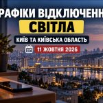 Графіки відключення світла в Києві та Київській області 11 жовтня 2026: коли не буде світла за чергами ДТЕК