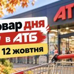 Товар дня в АТБ 12 жовтня 2026: що можна купити зі знижкою до 50%