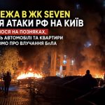 Пожежа в ЖК Seven після атаки РФ на Київ — що сталося на Позняках, де горять автомобілі та квартири і що відомо про влучання БпЛА