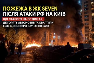 Пожежа в ЖК Seven після атаки РФ на Київ — що сталося на Позняках, де горять автомобілі та квартири і що відомо про влучання БпЛА