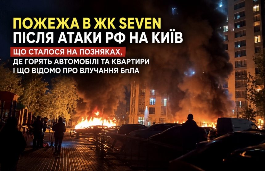 Пожежа в ЖК Seven після атаки РФ на Київ — що сталося на Позняках, де горять автомобілі та квартири і що відомо про влучання БпЛА