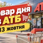 Товар дня в АТБ 13 жовтня 2026: що можна купити зі знижкою до 50%