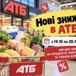 АТБ оновлює акційний каталог — що подешевшає з 14 жовтня, скільки коштуватимуть продукти та які знижки чекають покупців