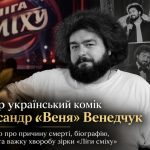 Чому помер Олександр «Веня» Венедчук та що відомо про його хворобу, особисте життя й останні роки зірки «Ліги сміху»