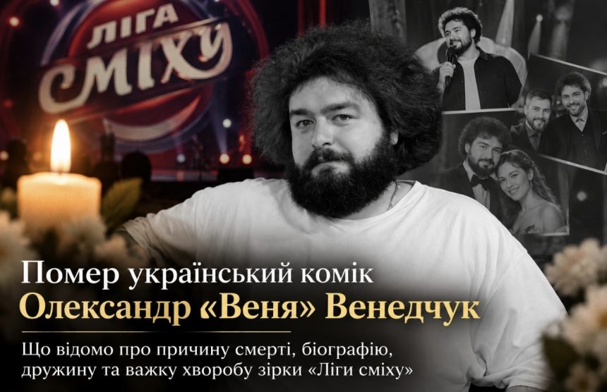Чому помер Олександр «Веня» Венедчук та що відомо про його хворобу, особисте життя й останні роки зірки «Ліги сміху»