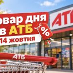 Товар дня в АТБ 14 жовтня 2026: що можна купити зі знижкою до 50%