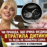 Чи правда, що Ірина Федишин втратила дитину та ледь не померла сама