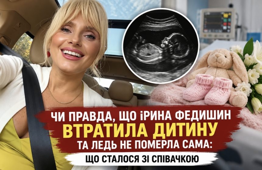 Чи правда, що Ірина Федишин втратила дитину та ледь не померла сама