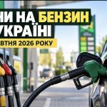 Ціни на бензин в Україні 15 жовтня 2026 року: скільки коштує пальне на АЗС сьогодні