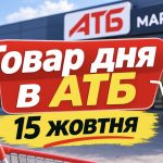 Товар дня в АТБ 15 жовтня 2026 року — що можна купити зі знижкою до 50%