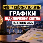 Коли вимикатимуть світло в Києві та області 15 жовтня 2026 року: графік відключень за групами та чергами