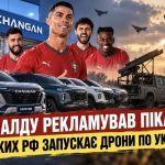 Чому Роналду потрапив у скандал через рекламу китайських пікапів Changan та як вони пов'язані з атаками РФ на Україну