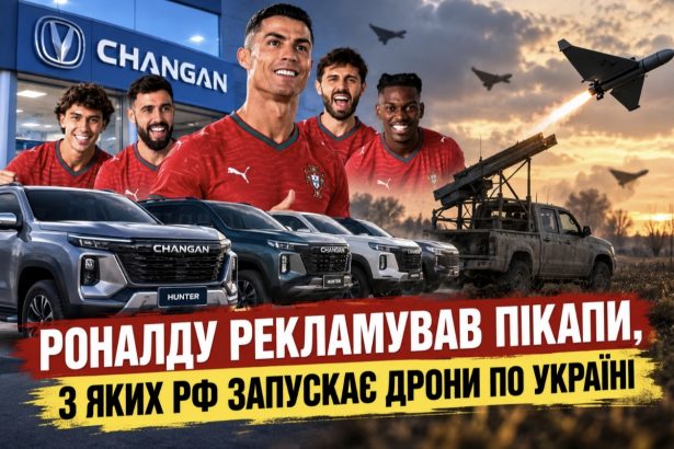Чому Роналду потрапив у скандал через рекламу китайських пікапів Changan та як вони пов'язані з атаками РФ на Україну