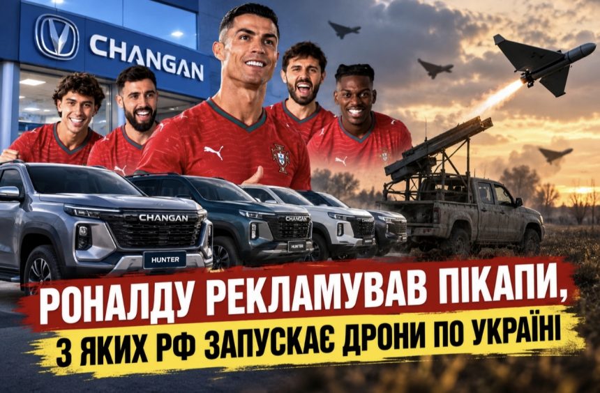 Чому Роналду потрапив у скандал через рекламу китайських пікапів Changan та як вони пов'язані з атаками РФ на Україну