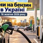Ціни на бензин в Україні 16 жовтня 2026 року: скільки коштує пальне на АЗС сьогодні