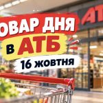 Товар дня в АТБ 16 жовтня 2026 року: що сьогодні можна купити зі знижкою до 50%
