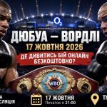 Дюбуа – Вордлі 17 жовтня: де дивитися бій онлайн безкоштовно, о котрій початок та хто покаже трансляцію в Україні