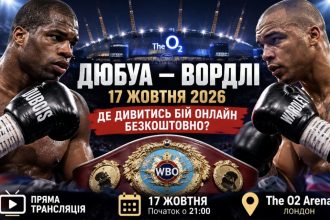 Дюбуа – Вордлі 17 жовтня: де дивитися бій онлайн безкоштовно, о котрій початок та хто покаже трансляцію в Україні