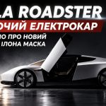 Tesla представила новий Roadster — політ замість їзди чи рекламний трюк: що відомо про швидкість 370 км/год, ціну та дату виходу
